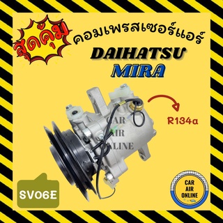 คอมแอร์ รถยนต์ ไดฮัทสุ มิร่า แบบหูยาว DAIHATSU MIRA SV06E R134a คอมเพรสเซอร์ คอม คอมใหม่แอร์ คอมเพรสเซอร์แอร์ คอมใหม่รถ