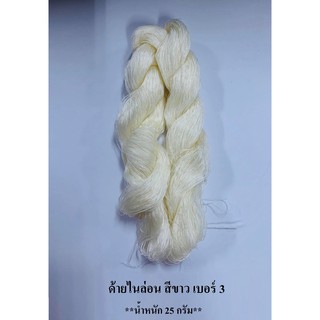 ด้ายไนล่อน สีขาว เบอร์ 3 **น้ำหนัก 25 กรัม** ด้ายถักแห ด้ายอเนกประสงค์