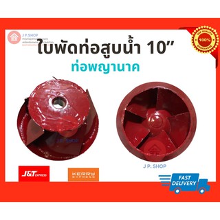 ใบพัดท่อนาคสูบน้ำ ตูด 10” ท่อพญานาค ใส่ได้ตั้งแต่ท่อหน้า 5”-8” ที่มีตูด 10 นิ้ว