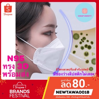 หน้ากากn95 mask หน้ากากอนามัย หน้ากาก kn95 kf94 mask ทรง3d ใส่สบาย มีโครงลวดปรับเข้ากับรูปหน้า ลิปสติกไม่เลอะ