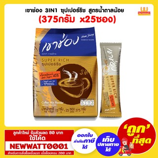 เขาช่อง 3IN1 ซุปเปอร์ริช สูตรน้ำตาลน้อย (375กรัม x25ซอง)