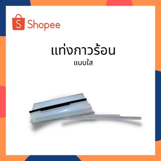 แท่งกาวร้อน แท่งกาว 1กิโลกรัม กาว กาวร้อน ใช้กับ ปืนยิงกาว 1 ถุง 1 กิโลกรัม มีสองสี สองขนาด ให้เลือก