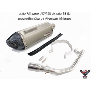 ชุดท่อ Full system ADV150 ปลายท่อ 18 นิ้ว สแตนเลสสีไทเทเนี่ยม ปากฟิล์มเคฟล่า โลโก้เลเซอร์