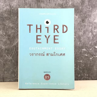 Third Eye Edutainment Essay - วรากรณ์ สามโกเศศ