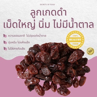 ลูกเกดดำ Black Raisins เกรด AAA พร้อมรับประทาน รสชาติดี ไม่หวานจัด นุ่มหนืบ ไม่แห้งเหนียว เม็ดใหญ่ สีดำสม่ำเสมอ