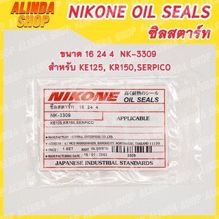 NIKONE ซีลสตาร์ท Kawasaki ขนาด 16 24 4 NK-3309 สำหรับ KE125, KR150,SERPICO ผลิตจากประเทศญี่ปุ่น การันตีคุณภาพ