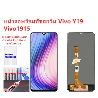 หน้าจอ Vivo Y19 Vivo 1915 แถมฟิล์ม+แถมชุดไขควง แถมฟิล์มกันแตก+ไขควงกับกาวติดหน้าจอ