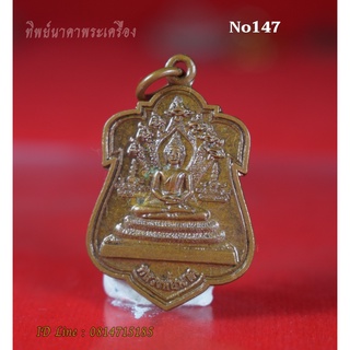 No147.เหรียญพระนาคปรก หลวงพ่อนาค รุ่นสาริกาหลงรัง  วัดโพธิ์ชัยศรี ต.บ้านผือ อ.บ้านผือ จ.อุดรธานี ปี2556