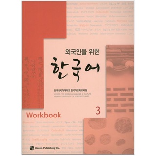 แบบฝึกหัดภาษาเกาหลี Korean for Foreigners. 3 (Workbook) with 1 CD 외국인을 위한 한국어. 3 (Workbook) CD1장포함