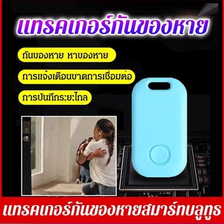 แทรคเกอร์กันของหาย ติดตามของหาย แทรคเกอร์กันของหายแบบบลูทูธ