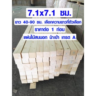 เสาไม้ ไม้สน 7.1x7.1 ซม. 40-90 ซม. เสาไม้สนนอก ขาโต๊ะ ขาเก้าอี้ ขาเฟอร์นิเจอร์ ไม้เสา ไม้สนนำเข้า เกรด A 3*3 PINE TRK