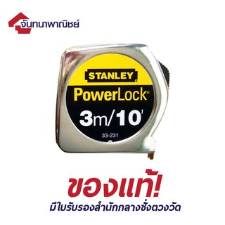 "Stanley" ตลับเมตร 3 เมตร (10 ฟุต)รุ่น PowerLock (Tape Rule)