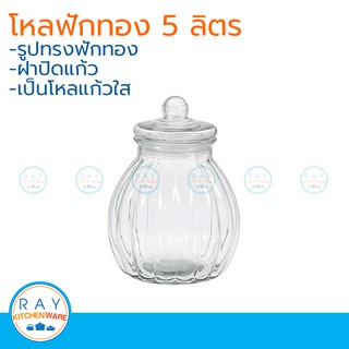 โหลฟักทอง ฝาแก้ว 5 ลิตร โหลแก้ว