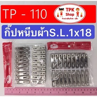กิ๊ฟหนีบผ้า สแตนเลส TK-star แพ็ค 18 ตัว TP-110