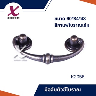 มือจับตัวซีโบราณ ขนาด 60*84*48 มิลลิเมตร สีกาแฟโบราณเข้ม (K2056)