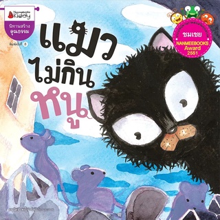 Nanmeebooks Kiddy หนังสือ แมวไม่กินหนู (ปกใหม่) ชุด นิทานนานมีบุ๊คส์อะวอร์ด ครั้งที่ 1