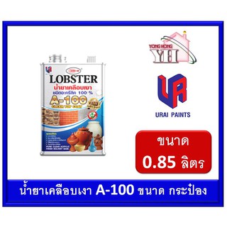 น้ำยาเคลือบเงา A-100 LOBSTER ขนาดกระป๋อง 1/4 0.85 ลิตร ชนิดอะครีลิค 100% ล็อบสเตอร์ (ตรากุ้ง) A100