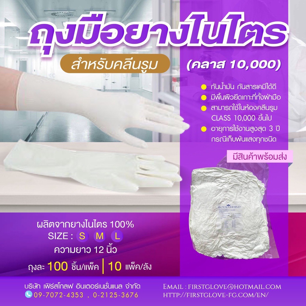 1 แพ็ค)ถุงมือยางไนไตรสำหรับคลีนรูม (คลาส 1,000 ความยาว 12 นิ้ว จำนวน 100 ชิ้น/แพ็ค