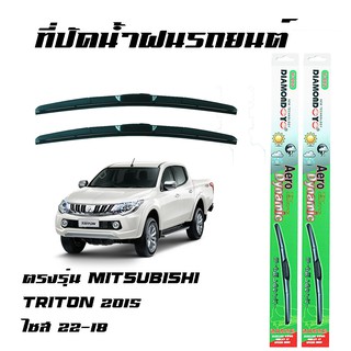 ที่ปัดน้ำฝน ใบปัดน้ำฝน ซิลิโคน ตรงรุ่น Mitsubishi Triton 2015 ไซส์ 22-18 ยี่ห้อ Diamond กล่องเขียว