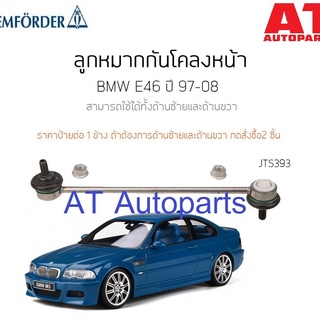 ลูกหมากกันโคลงหน้า BMW E46 LEMFORDER **ราคาขายเป็นคู่ 1คู่มี2ชิ้น