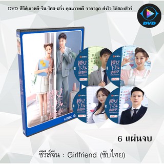 ซีรีส์จีน Girlfriend 2020 : 6 แผ่นจบ (ซับไทย)