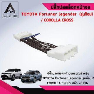 ปลั๊กปลดล็อคหน้าจอ (รหัสสินค้าY-UL-28TO) ตรงรุ่น สำหรับ Toyota Fortuner Legender (รุ่นท็อป) / Corolla Cross