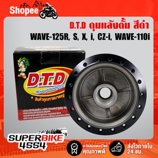 DTD ดุมหลังดั้ม สีดำ สำหรับ WAVE ทุกรุ่น เวฟ 110i,WAVE-100/110,WAVE-125R S, WAVE-110i, WAVE-125i, CZ-i