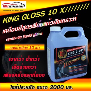 เคลือบสีฟิล์มแก้วสังเคราะห์ คิงกรอส 10X - KING GLOSS 10X - 2000 ml.