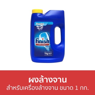 ผงล้างจาน Finish สำหรับเครื่องล้างจาน ขนาด 1 กก. - ผงเครื่องล้างจาน