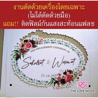 ป้ายแต่งงาน ลายดอกไม้ / งานตัดด้วยเครื่อง CNC  ติดฟิมล์กันแสงสะท้อนแฟลช  (ป้ายโลโก้งานแต่ง)