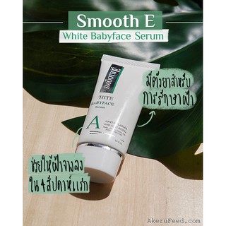 **หมดอายุปี2024-25 Smooth E White Babyface Serum 12 / 24g สมูทอี ไวท์ เบบี้เฟซ เซรั่ม ผิวเนียน ขาว  รักษาฝ้า &amp; จุดด่างดำ