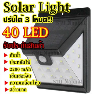 Solarcell โซล่าเซล โซล่าเซลล์ โคมไฟโซล่าเซล สว่างมาก !!! ตรวจจับความเคลื่อนไหว 40LED เปิด/ปิดไฟอัตโนมัติ