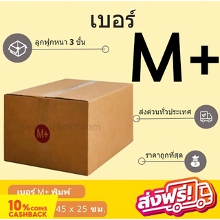 กล่องพัสดุ กล่องไปรษณีย์ฝาชน เบอร์ M+ ไม่พิมพ์จ่าหน้า (20 ใบ 340 บาท) ส่งฟรี