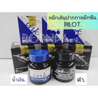 (เซ็ท2ขวด) หมึกเติม หมึกซึม ยี่ห้อ pilot 30cc.