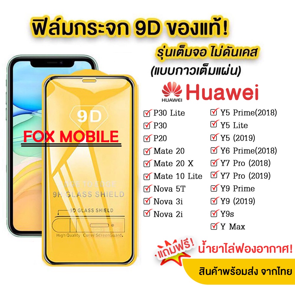 005 ฟิล์มกระจกเต็มจอ HUAWEI Y7A Y7P Y7(2020) Y7 2019) Y7(2018) y9(2018) Y9(2019) Y52018 Y5prime Y6prime y9prime Y6s Y9s