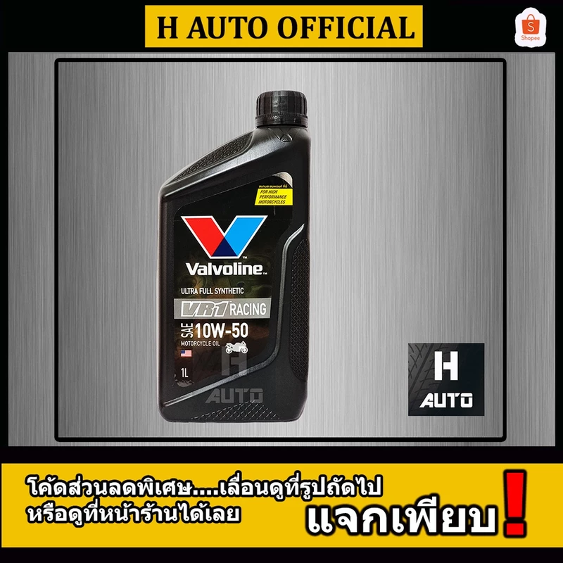 🔥โฉมใหม่ล่าสุด🔥 น้ำมันเครื่องมอเตอร์ไซค์ สังเคราะห์แท้ 100% 4T 10W-50 Valvoline(วาโวลีน) VR1 RACING OIL 1 ลิตร