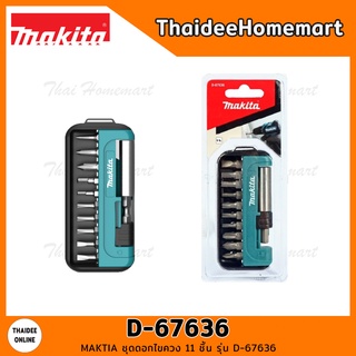 MAKITA ชุดดอกไขควง 11 ชิ้น รุ่น D-67636