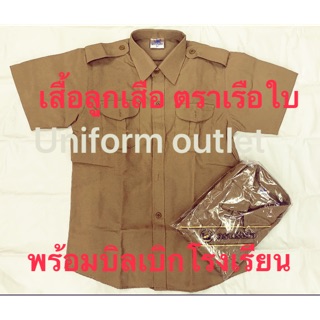 เสื้อลูกเสือ ตราเรือใบ ผ้าดีมาก พร้อมบิลเบิกโรงเรียนได้