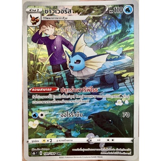 [ของแท้] ชาวเวอร์ส (CHR) S8b T 189/184 การ์ดโปเกม่อน VMAX ไคลแมกซ์ ภาษาไทย Pokemon Trading Card Game