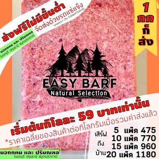 ราคานอกกทมและปริมณฑล ทุก10มีแถม โครงไก่แปรรูปบดแช่แข็ง อีซี่บาร์ฟ EasyBARF บาร์ฟ โครงไก่ โครงไก่บด อาหารสุนัข อาหารแมว