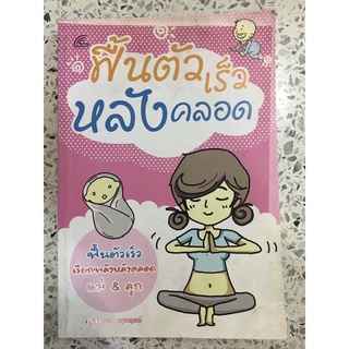 หนังสือ ฟื้นตัวเร็วหลังคลอด