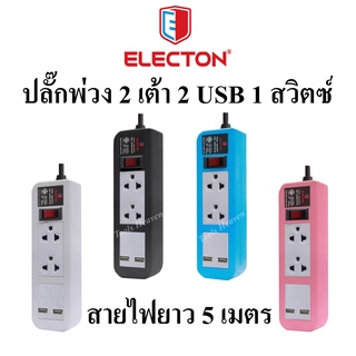 ELECTON ปลั๊กพ่วง 2 เต้า พร้อม USB (1 สวิตซ์) สายยาว 5 เมตร***รับประกัน 10 ปี***ปลั๊กพ่วง 3 ตา พร้อม USB ปลั๊กไฟ Electon