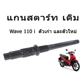 แกนสตาร์ทWAVE-110i  ตัวเก่า และ ตัวใหม่ KW-KWB ความยาว 20cm