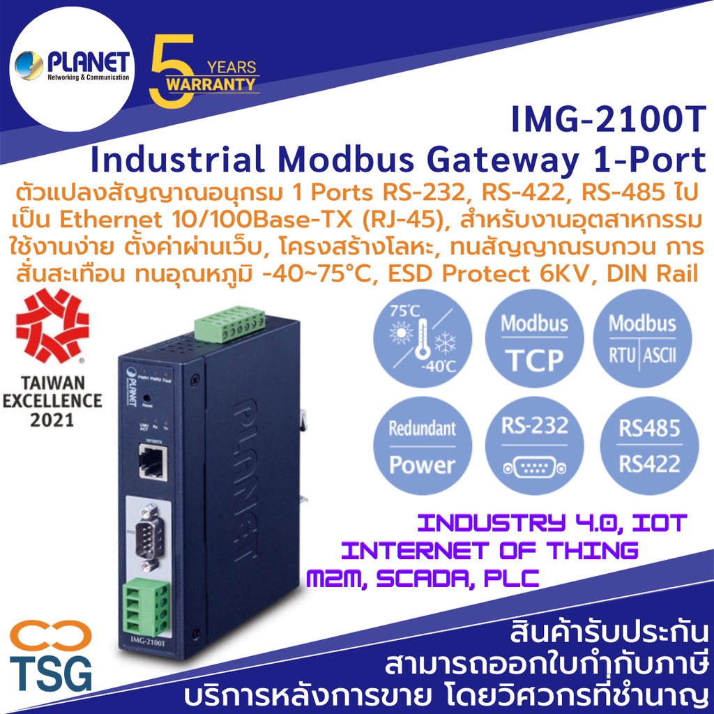 PLANET - IMG-2100T Industrial Modbus Gatway (ตัวแปลงสัญญาณอนุกรม 1-Port RS-232, RS-422, RS-485 Modbu