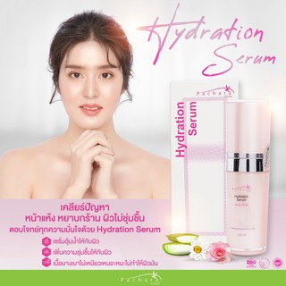 ❄️Serum hydration ❄️เซรั่มช่วยเพิ่มความชุ่มชื่นให้กับผิว ทำให้ผิวชุ่มอุ้มน้ำ