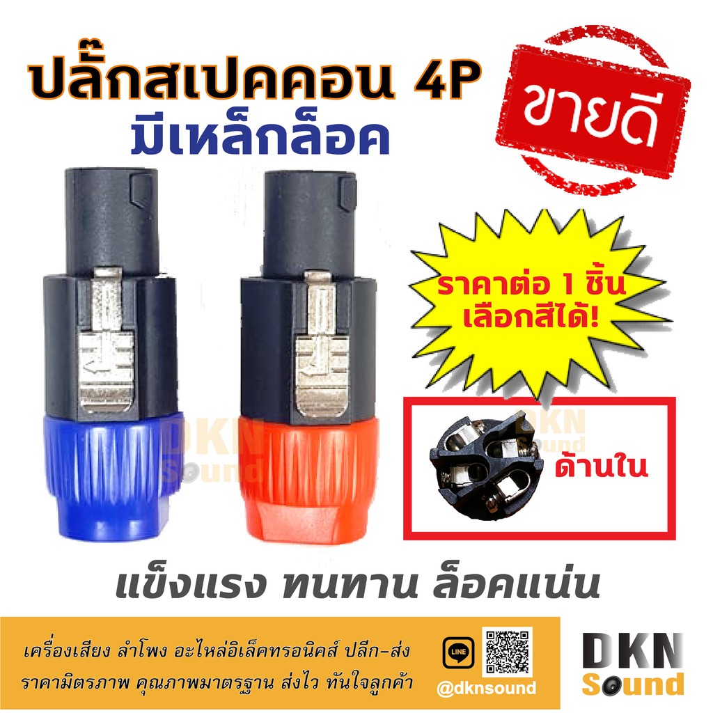 ขายดีมาก! ปลั๊กสเปคคอนตัวผู้ 4P แบบมีเหล็กล็อค (T) ราคาต่อชิ้น แข็งแรง ทนทาน ล็อคแน่น DKN Sound สเปคคอน ปลั๊กสเปคคอน