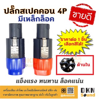 ขายดีมาก! ปลั๊กสเปคคอนตัวผู้ 4P แบบมีเหล็กล็อค (T) ราคาต่อชิ้น แข็งแรง ทนทาน ล็อคแน่น 🔥 DKN Sound 🔥 สเปคคอน ปลั๊กสเปคคอน