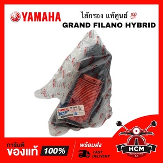 ไส้กรอง GRAND FILANO HYBRID / FILANO 125 / แกรนด์ฟีลาโน่ ไฮบริด  / ฟีลาโน่ 125 แท้ศูนย์ 💯 B8B-E4450-00