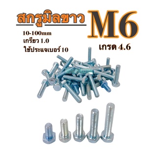 สกรูมิลขาว M6 ชุบซิงค์ขาว เกลียว 1.0 (เกลียวตลอด) ใช้ประแจเบอร์ 10  เกรด 4.6