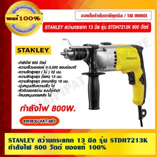 STANLEY สว่านกระแทก 13 มิล รุ่น STDH7213K 800 วัตต์ ของแท้ 100% ราคารวม VAT แล้ว